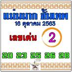 หวยออก16/10/63
